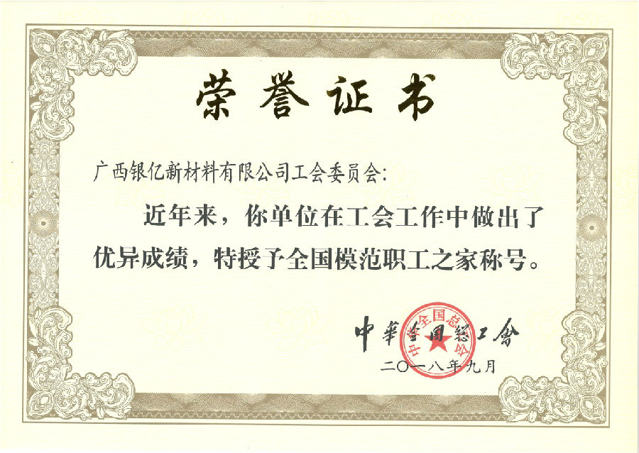 廣西銀億工會再添榮耀，喜獲“全國模范職工之家”榮譽稱號