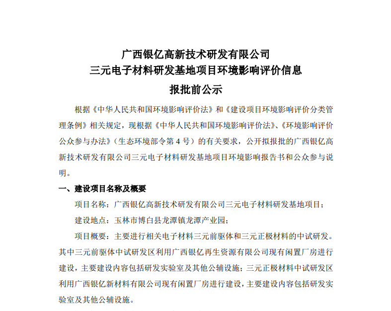 廣西銀億高新技術(shù)研發(fā)有限公司三元電子材料研發(fā)基地項(xiàng)目環(huán)境影響評價(jià)信息報(bào)批前公示
