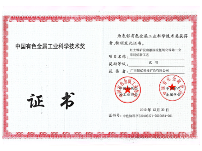 中國有色金屬工業科學技術獎